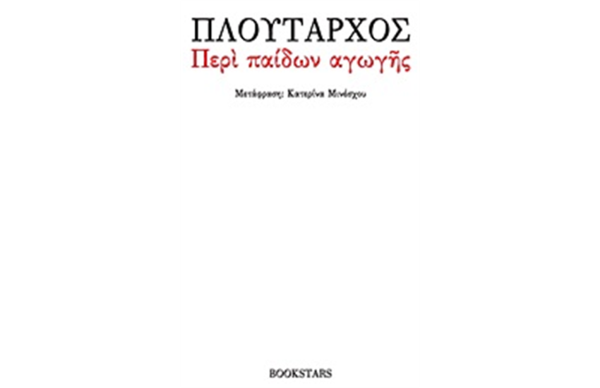 ΠΕΡΙ ΠΑΙΔΩΝ ΑΓΩΓΗΣ