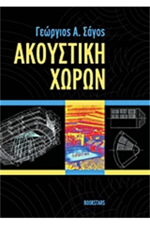 ΑΚΟΥΣΤΙΚΗ ΧΩΡΩΝ