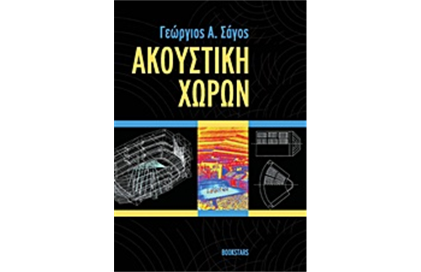 ΑΚΟΥΣΤΙΚΗ ΧΩΡΩΝ