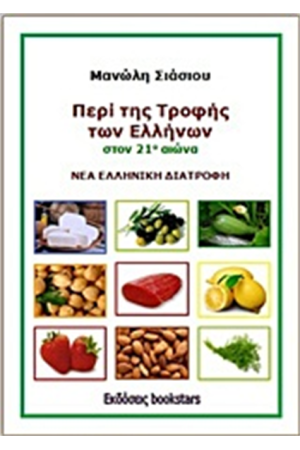 ΠΕΡΙ ΤΗΣ ΤΡΟΦΗΣ ΤΩΝ ΕΛΛΗΝΩΝ ΣΤΟΝ 21ο ΑΙΩΝΑ