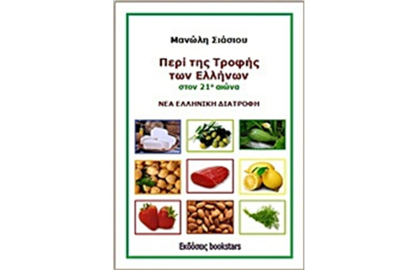 ΠΕΡΙ ΤΗΣ ΤΡΟΦΗΣ ΤΩΝ ΕΛΛΗΝΩΝ ΣΤΟΝ 21ο ΑΙΩΝΑ
