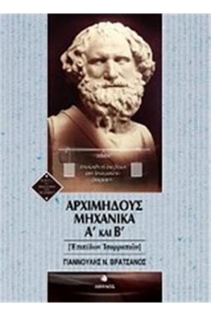 ΑΡΧΙΜΗΔΟΥΣ ΜΗΧΑΝΙΚΑ Α' ΚΑΙ Β'