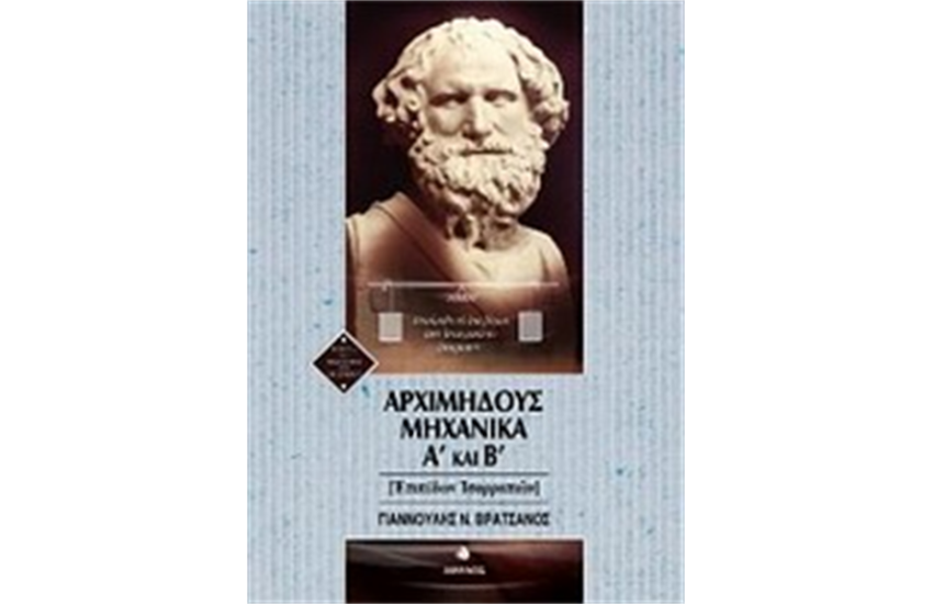 ΑΡΧΙΜΗΔΟΥΣ ΜΗΧΑΝΙΚΑ Α' ΚΑΙ Β'