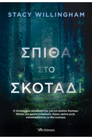 ΣΠΙΘΑ ΣΤΟ ΣΚΟΤΑΔΙ