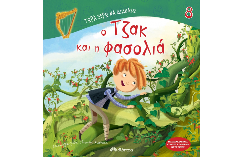 Ο ΤΖΑΚ ΚΑΙ Η ΦΑΣΟΛΙΑ
