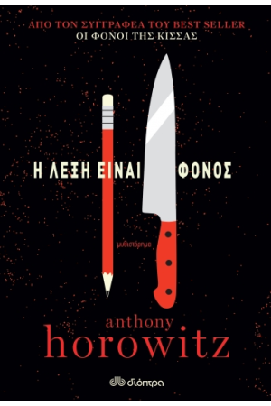Η ΛΕΞΗ ΕΙΝΑΙ ΦΟΝΟΣ