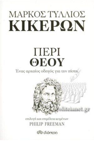 ΠΕΡΙ ΘΕΟΥ - ΜΑΡΚΟΣ ΤΥΛΛΙΟΣ ΚΙΚΕΡΩΝ ΠΕΡΙ ΘΕΟΥ - ΜΑΡΚΟΣ ΤΥΛΛΙΟΣ ΚΙΚΕΡΩΝ