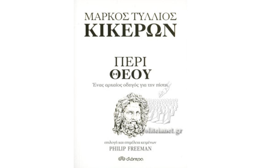 ΠΕΡΙ ΘΕΟΥ - ΜΑΡΚΟΣ ΤΥΛΛΙΟΣ ΚΙΚΕΡΩΝ