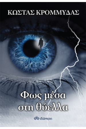 ΦΩΣ ΜΕΣΑ ΣΤΗ ΘΥΕΛΛΑ ΦΩΣ ΜΕΣΑ ΣΤΗ ΘΥΕΛΛΑ