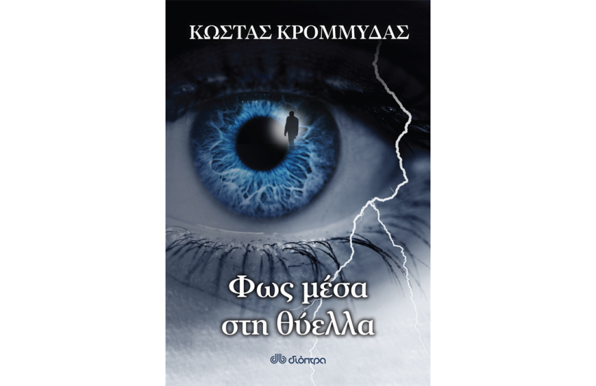 ΦΩΣ ΜΕΣΑ ΣΤΗ ΘΥΕΛΛΑ