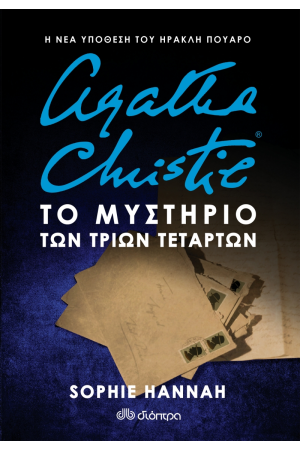 ΤΟ ΜΥΣΤΗΡΙΟ ΤΩΝ ΤΡΙΩΝ ΤΕΤΑΡΤΩΝ
