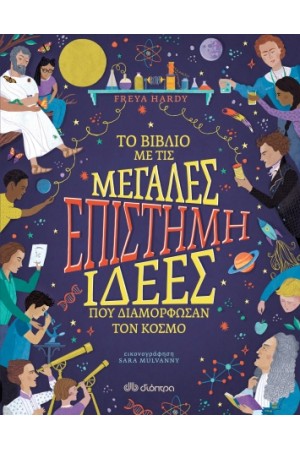 ΕΠΙΣΤΗΜΗ ΤΟ ΒΙΒΛΙΟ ΜΕ ΤΙΣ ΜΕΓΑΛΕΣ ΙΔΕΕΣ ΠΟΥ ΔΙΑΜΟΡΦΩΣΑΝ ΤΟΝ ΚΟΣΜΟ