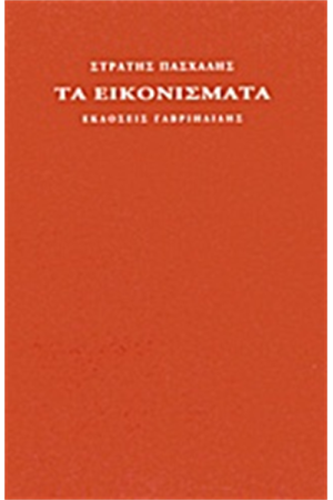 ΤΑ ΕΙΚΟΝΙΣΜΑΤΑ