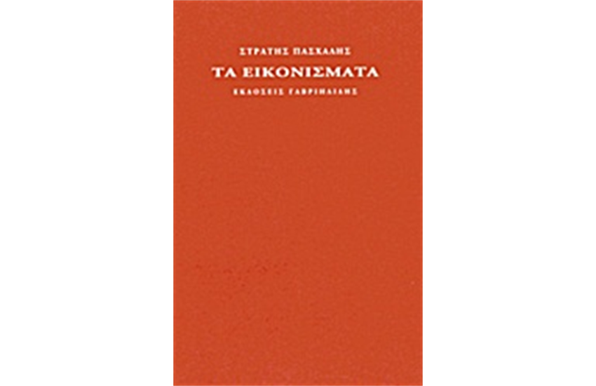 ΤΑ ΕΙΚΟΝΙΣΜΑΤΑ