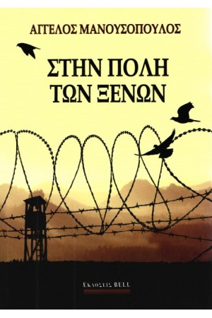 ΣΤΗΝ ΠΟΛΗ ΤΩΝ ΞΕΝΩΝ
