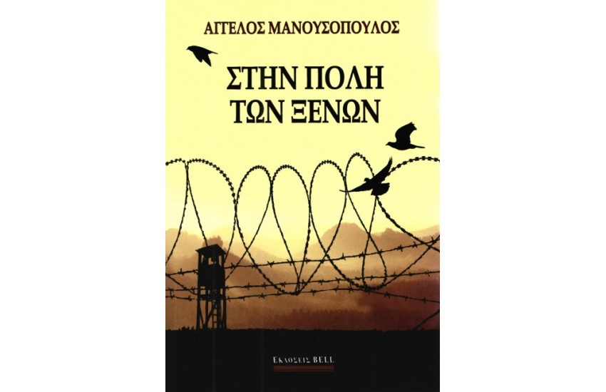 ΣΤΗΝ ΠΟΛΗ ΤΩΝ ΞΕΝΩΝ