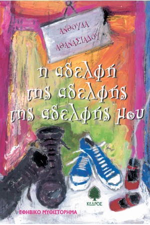 Η ΑΔΕΛΦΗ ΤΗΣ ΑΔΕΛΦΗΣ,ΤΗΣ ΑΔΕΛΦΗΣ ΜΟΥ