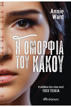 Η ΟΜΟΡΦΙΑ ΤΟΥ ΚΑΚΟΥ
