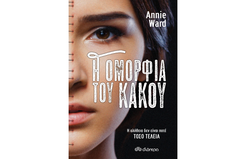 Η ΟΜΟΡΦΙΑ ΤΟΥ ΚΑΚΟΥ