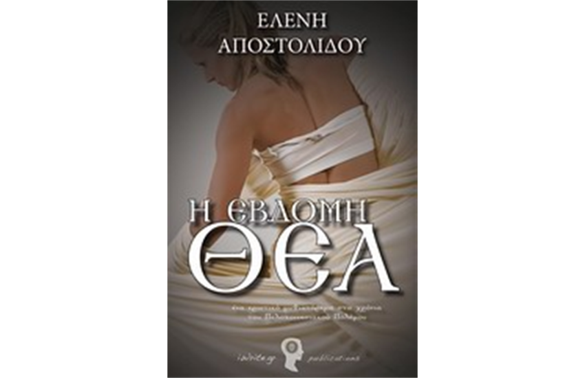 Η ΕΒΔΟΜΗ ΘΕΑ