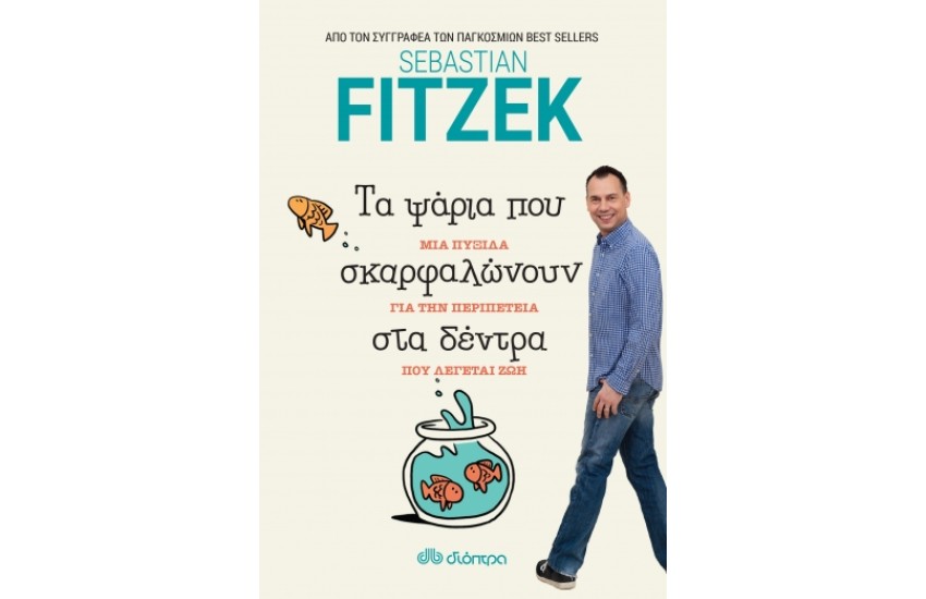 ΤΑ ΨΑΡΙΑ ΠΟΥ ΣΚΑΡΦΑΛΩΝΟΥΝ ΣΤΑ ΔΕΝΤΡΑ
