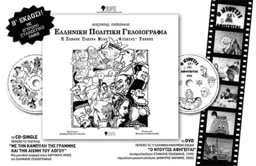 ΕΛΛΗΝΙΚΗ ΠΟΛΙΤΙΚΗ ΓΕΛΟΙΟΓΡΑΦΙΑ (Β' ΕΚΔΟΣΗ)