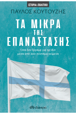 ΤΑ ΜΙΚΡΑ ΤΗΣ ΕΠΑΝΑΣΤΑΣΗΣ