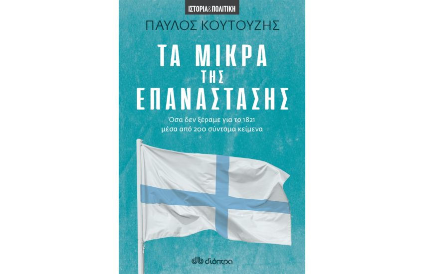 ΤΑ ΜΙΚΡΑ ΤΗΣ ΕΠΑΝΑΣΤΑΣΗΣ