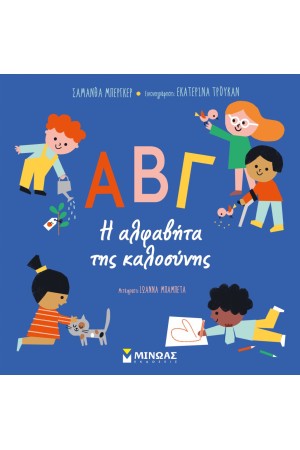 ΑΒΓ, Η ΑΛΦΑΒΗΤΑ ΤΗΣ ΚΑΛΟΣΥΝΗΣ