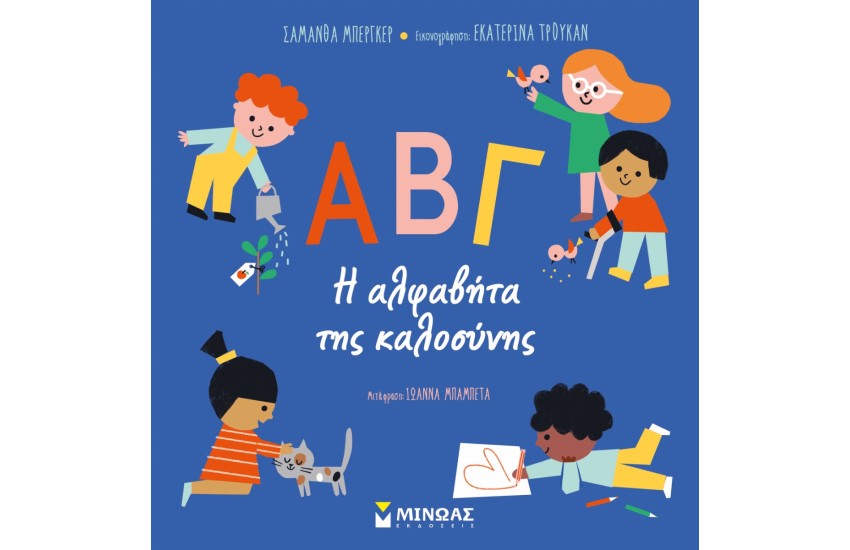 ΑΒΓ, Η ΑΛΦΑΒΗΤΑ ΤΗΣ ΚΑΛΟΣΥΝΗΣ