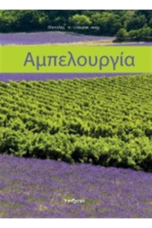 ΑΜΠΕΛΟΥΡΓΙΑ