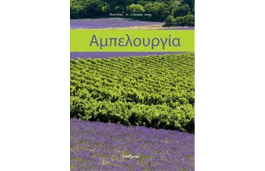 ΑΜΠΕΛΟΥΡΓΙΑ