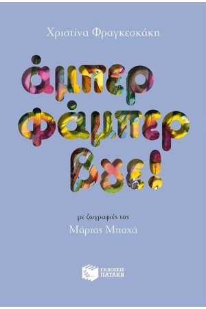 ΑΜΠΕΡ ΦΑΜΠΕΡ ΒΓΕ