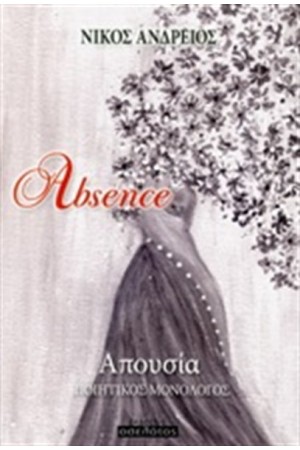 ABSENCE - ΑΠΟΥΣΙΑ ABSENCE - ΑΠΟΥΣΙΑ