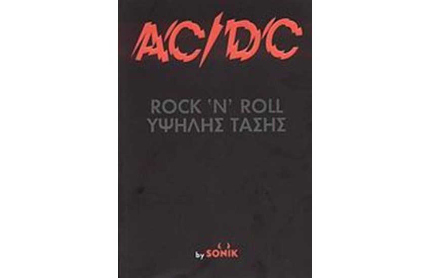 AC/DC ROCK 'N' ROLL ΥΨΗΛΗΣ ΤΑΣΗΣ