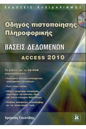 ΟΔΗΓΟΣ ΠΙΣΤΟΠΟΙΗΣΗΣ ΠΛΗΡΟΦΟΡΙΚΗΣ ΒΑΣΕΙΣ ΔΕΔΟΜΕΝΩΝ ACCESS 2010 ΟΔΗΓΟΣ ΠΙΣΤΟΠΟΙΗΣΗΣ ΠΛΗΡΟΦΟΡΙΚΗΣ ΒΑΣΕΙΣ ΔΕΔΟΜΕΝΩΝ ACCESS 2010