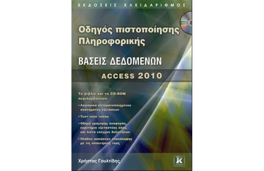 ΟΔΗΓΟΣ ΠΙΣΤΟΠΟΙΗΣΗΣ ΠΛΗΡΟΦΟΡΙΚΗΣ ΒΑΣΕΙΣ ΔΕΔΟΜΕΝΩΝ ACCESS 2010