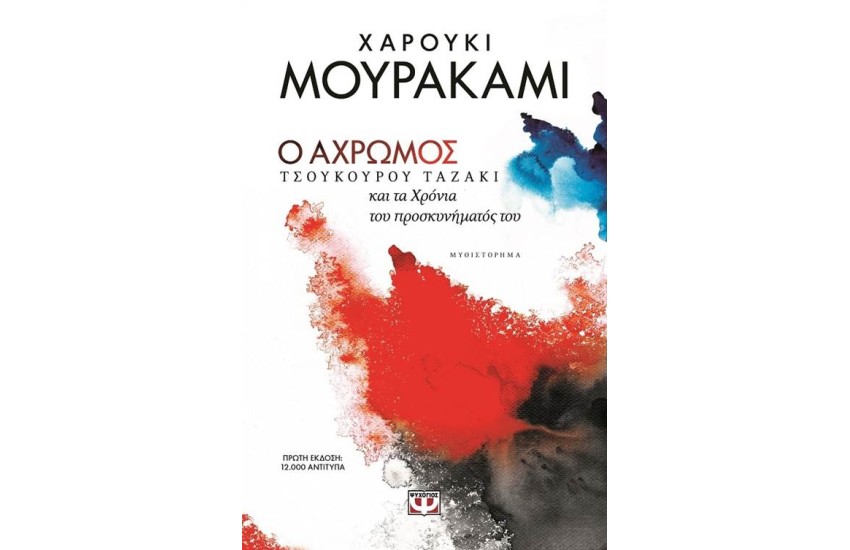 Ο ΑΧΡΩΜΟΣ ΤΣΟΥΚΟΥΡΟΥ ΤΑΖΑΚΙ ΚΑΙ ΤΑ ΧΡΟΝΙΑ ΤΟΥ ΠΡΟΣΚΥΝΗΜΑΤΟΣ ΤΟΥ