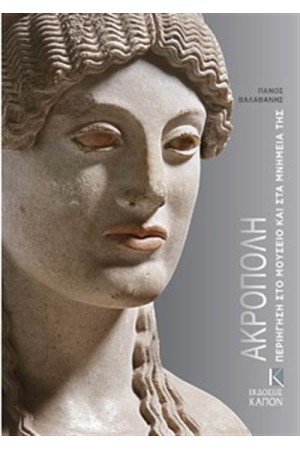 ΑΚΡΟΠΟΛΗ