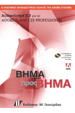 ACTIONSCRIPT 3.0 ΓΙΑ ΤΟ ADOBE FLASH CS5 PROFESSIONAL