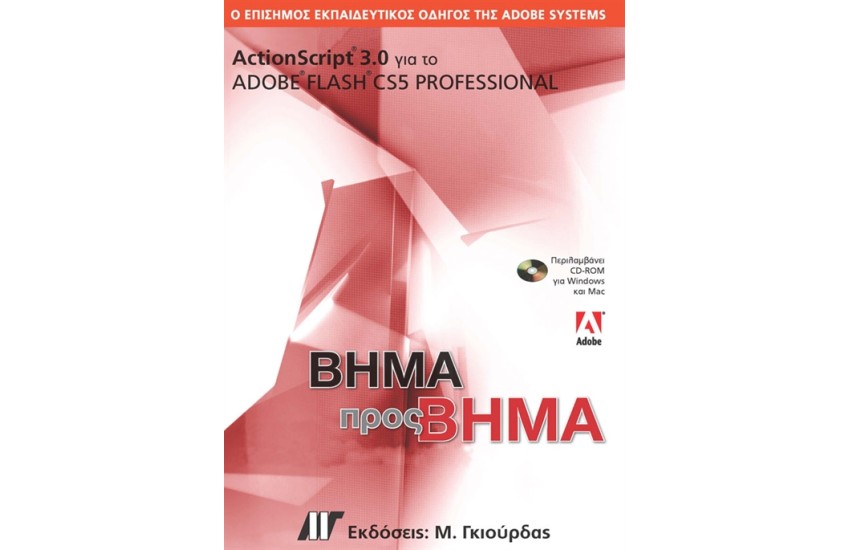 ACTIONSCRIPT 3.0 ΓΙΑ ΤΟ ADOBE FLASH CS5 PROFESSIONAL