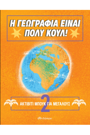 ΑΚΤΙΒΙΤΙ ΜΠΟΥΚ ΓΙΑ ΜΕΓΑΛΟΥΣ Νο.2