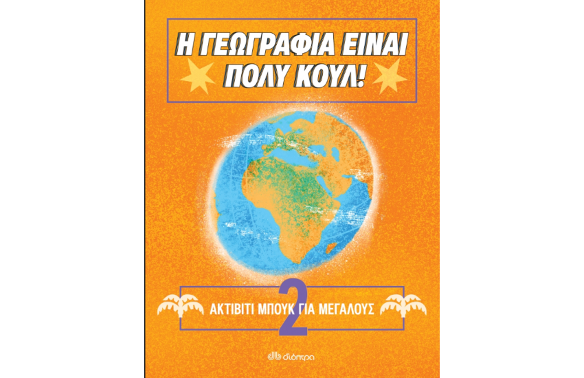 ΑΚΤΙΒΙΤΙ ΜΠΟΥΚ ΓΙΑ ΜΕΓΑΛΟΥΣ Νο.2