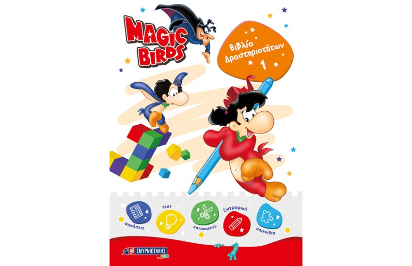 MAGIC BIRDS ΒΙΒΛΙΟ ΔΡΑΣΤΗΡΙΟΤΗΤΩΝ 1