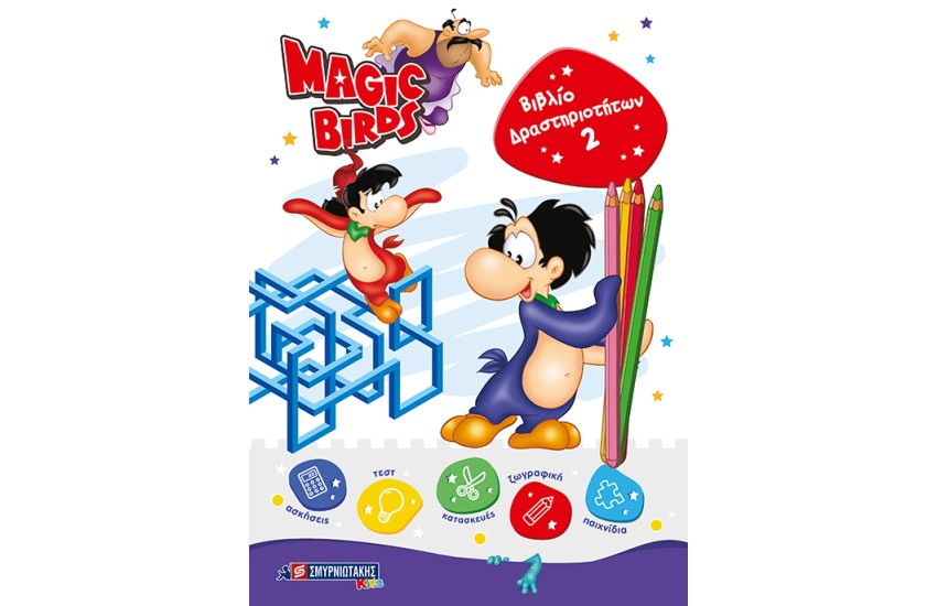 MAGIC BIRDS ΒΙΒΛΙΟ ΔΡΑΣΤΗΡΙΟΤΗΤΩΝ 2