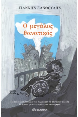 Ο ΜΕΓΑΛΟΣ ΘΑΝΑΤΙΚΟΣ