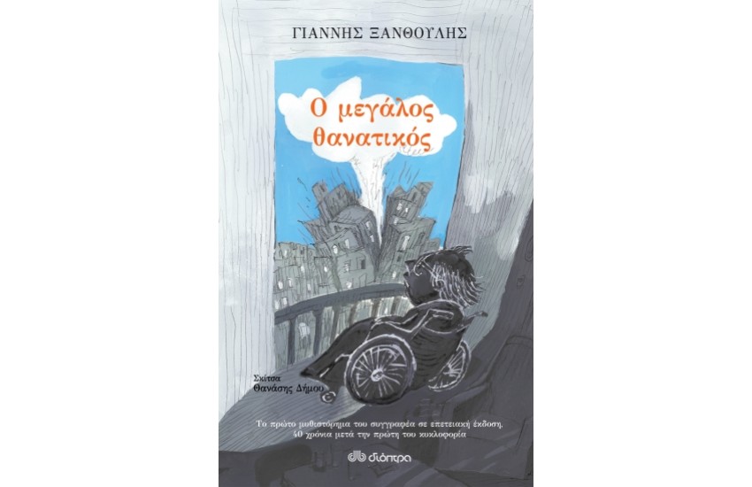 Ο ΜΕΓΑΛΟΣ ΘΑΝΑΤΙΚΟΣ