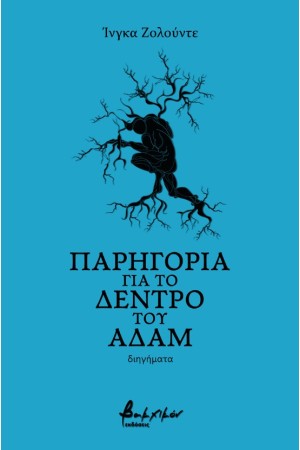 ΠΑΡΗΓΟΡΙΑ ΓΙΑ ΤΟ ΔΕΝΤΡΟ ΤΟΥ ΑΔΑΜ