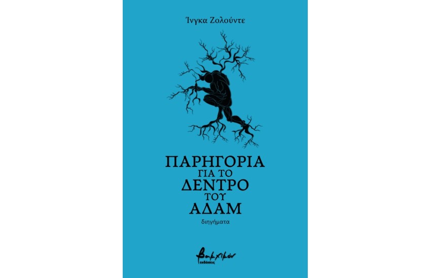 ΠΑΡΗΓΟΡΙΑ ΓΙΑ ΤΟ ΔΕΝΤΡΟ ΤΟΥ ΑΔΑΜ