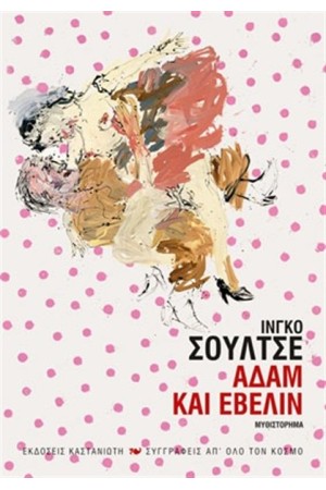 ΑΔΑΜ ΚΑΙ ΕΒΕΛΙΝ ΑΔΑΜ ΚΑΙ ΕΒΕΛΙΝ